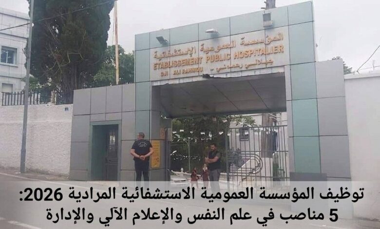 توظيف المؤسسة العمومية الاستشفائية المرادية 2026: 5 مناصب في علم النفس والإعلام الآلي والإدارة