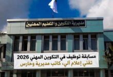مسابقة توظيف في التكوين المهني 2026 | تقني إعلام آلي، كاتب مديرية وحارس