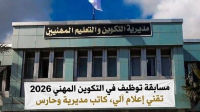 مسابقة توظيف في التكوين المهني 2026 | تقني إعلام آلي، كاتب مديرية وحارس