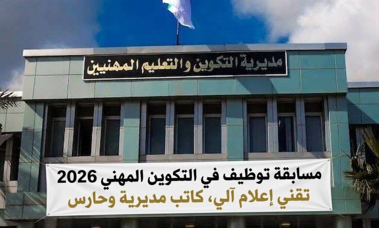 مسابقة توظيف في التكوين المهني 2026 | تقني إعلام آلي، كاتب مديرية وحارس
