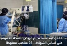 مسابقة توظيف مساعد تمريض للصحة العمومية على أساس الشهادة.. 03 مناصب مفتوحة