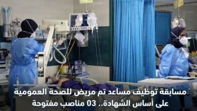 مسابقة توظيف مساعد تمريض للصحة العمومية على أساس الشهادة.. 03 مناصب مفتوحة