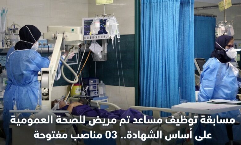 مسابقة توظيف مساعد تمريض للصحة العمومية على أساس الشهادة.. 03 مناصب مفتوحة
