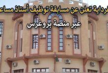 جامعة غرداية تعلن عن مسابقة توظيف أستاذ مساعد 2026 عبر منصة بروغرس – الشروط والتخصصات