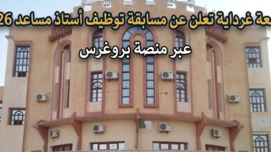 جامعة غرداية تعلن عن مسابقة توظيف أستاذ مساعد 2026 عبر منصة بروغرس – الشروط والتخصصات