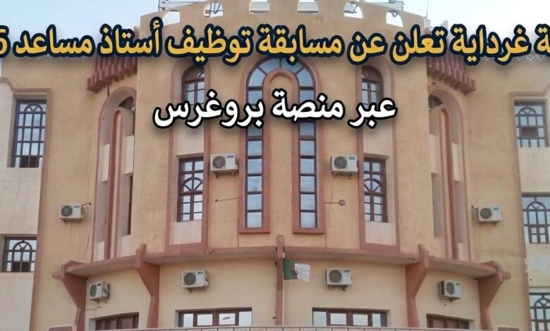 جامعة غرداية تعلن عن مسابقة توظيف أستاذ مساعد 2026 عبر منصة بروغرس – الشروط والتخصصات