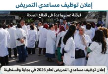 إعلان توظيف مساعدي التمريض 2026 في بجاية وقسنطينة