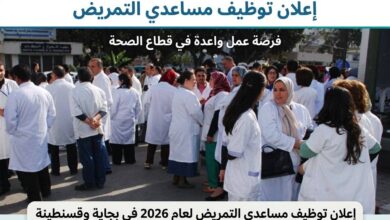 إعلان توظيف مساعدي التمريض 2026 في بجاية وقسنطينة