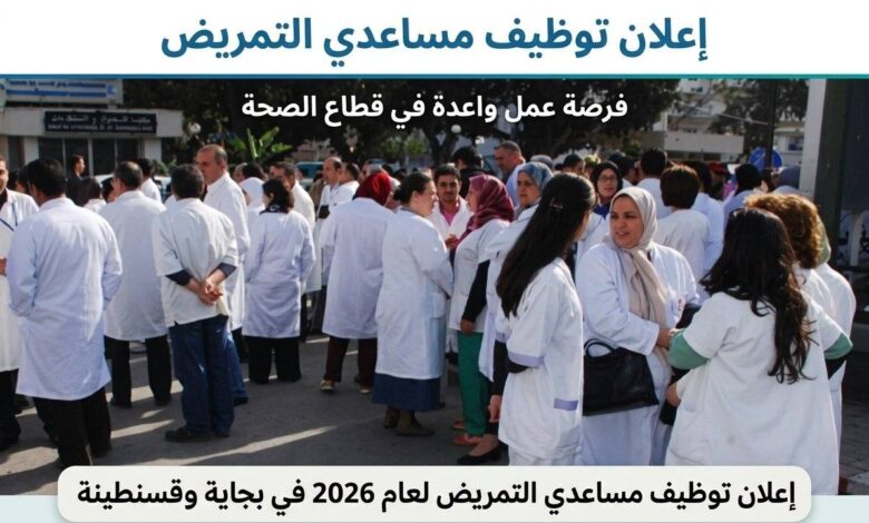 إعلان توظيف مساعدي التمريض 2026 في بجاية وقسنطينة