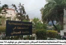 المؤسسة الاستشفائية لمكافحة السرطان بالبليدة تعلن عن توظيف 14 منصبًا