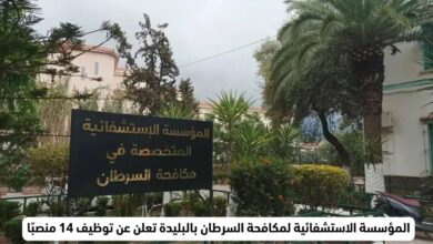 المؤسسة الاستشفائية لمكافحة السرطان بالبليدة تعلن عن توظيف 14 منصبًا