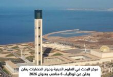 مركز البحث في العلوم الدينية وحوار الحضارات يعلن عن توظيف 6 مناصب بعنوان 2026