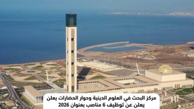 مركز البحث في العلوم الدينية وحوار الحضارات يعلن عن توظيف 6 مناصب بعنوان 2026
