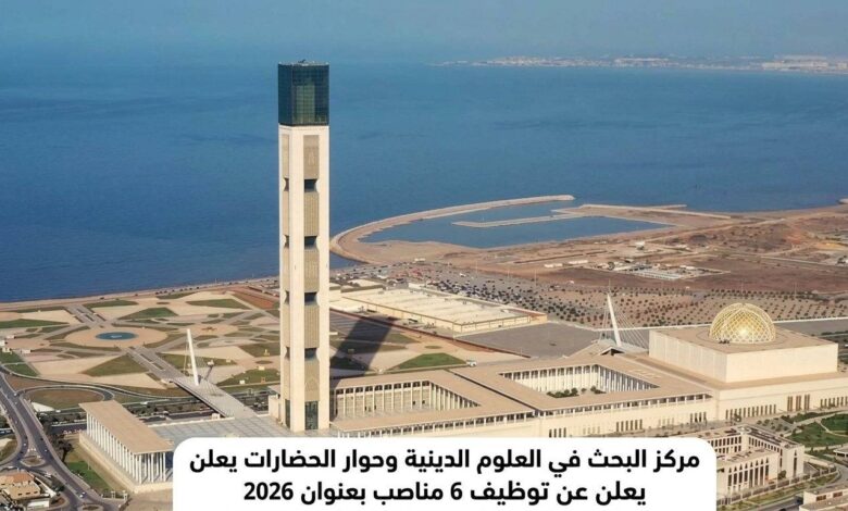 مركز البحث في العلوم الدينية وحوار الحضارات يعلن عن توظيف 6 مناصب بعنوان 2026