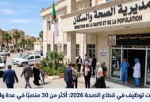 إعلانات توظيف في قطاع الصحة 2026: أكثر من 30 منصبًا في عدة ولايات