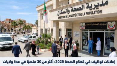 إعلانات توظيف في قطاع الصحة 2026: أكثر من 30 منصبًا في عدة ولايات