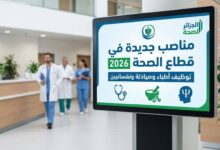 مناصب جديدة في قطاع الصحة 2026.. توظيف أطباء وصيادلة ونفسانيين