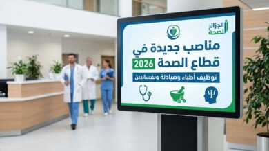 مناصب جديدة في قطاع الصحة 2026.. توظيف أطباء وصيادلة ونفسانيين