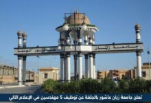 جامعة زيان عاشور بالجلفة تعلن عن توظيف 5 مهندسين في الإعلام الآلي