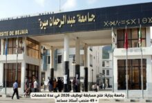 جامعة بجاية: فتح مسابقة توظيف 2026 في عدة تخصصات + 49 منصب أستاذ مساعد
