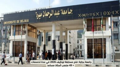 جامعة بجاية: فتح مسابقة توظيف 2026 في عدة تخصصات + 49 منصب أستاذ مساعد
