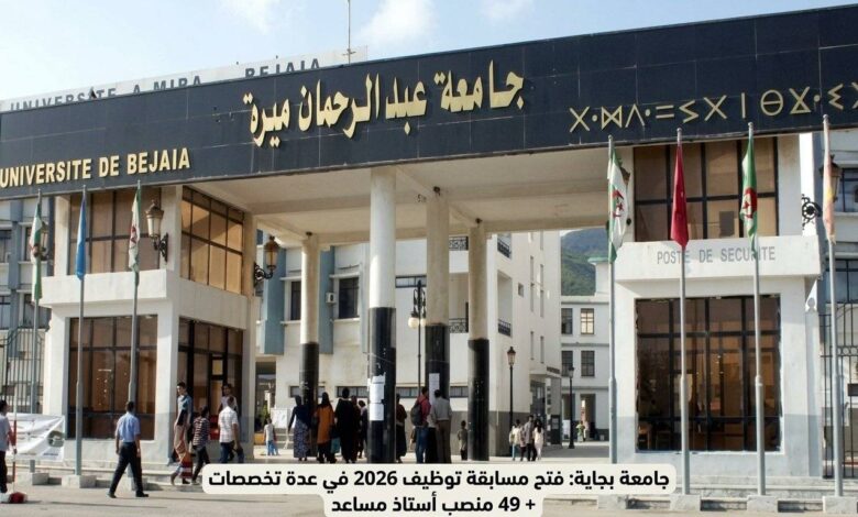 جامعة بجاية: فتح مسابقة توظيف 2026 في عدة تخصصات + 49 منصب أستاذ مساعد