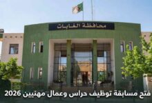 محافظة الغابات: فتح مسابقة توظيف حراس وعمال مهنيين 2026