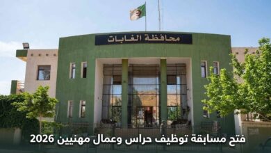 محافظة الغابات: فتح مسابقة توظيف حراس وعمال مهنيين 2026