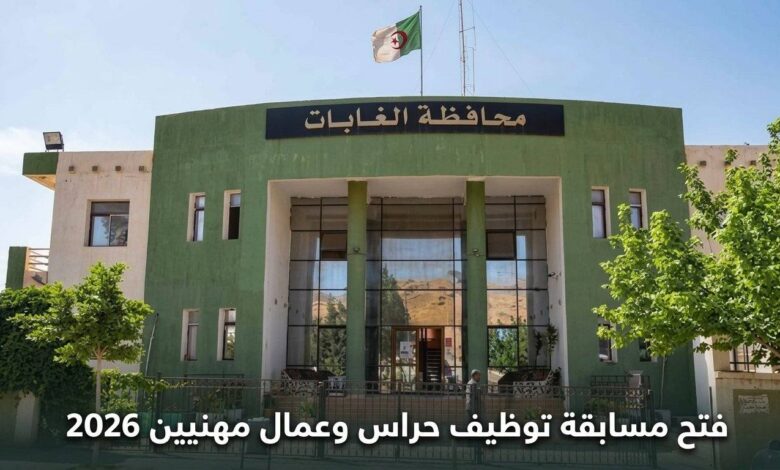 محافظة الغابات: فتح مسابقة توظيف حراس وعمال مهنيين 2026