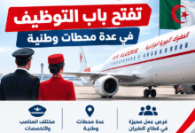 الخطوط الجوية الجزائرية تفتح باب التوظيف في عدة محطات وطنية