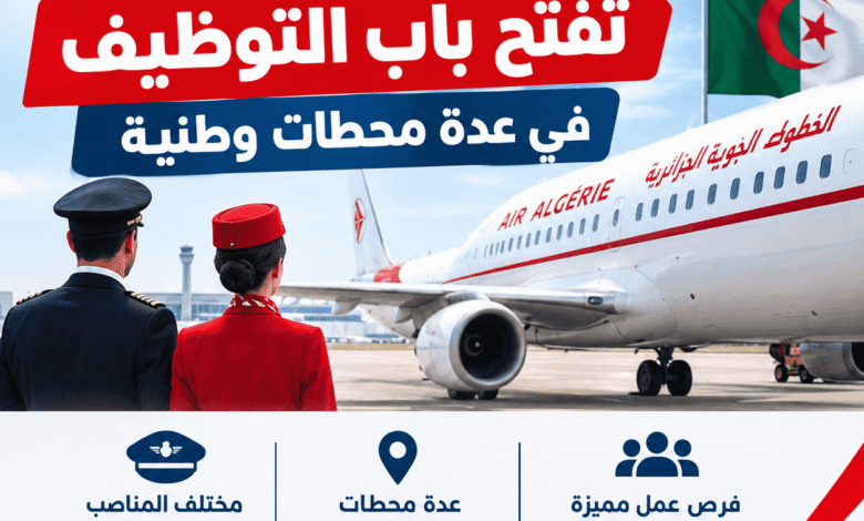 الخطوط الجوية الجزائرية تفتح باب التوظيف في عدة محطات وطنية
