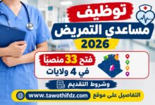 توظيف مساعدي التمريض 2026: فتح 33 منصبًا في 4 ولايات وشروط التقديم