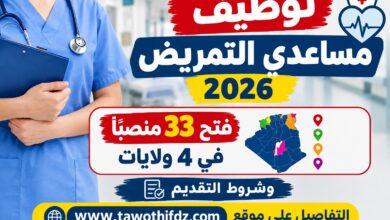 توظيف مساعدي التمريض 2026: فتح 33 منصبًا في 4 ولايات وشروط التقديم