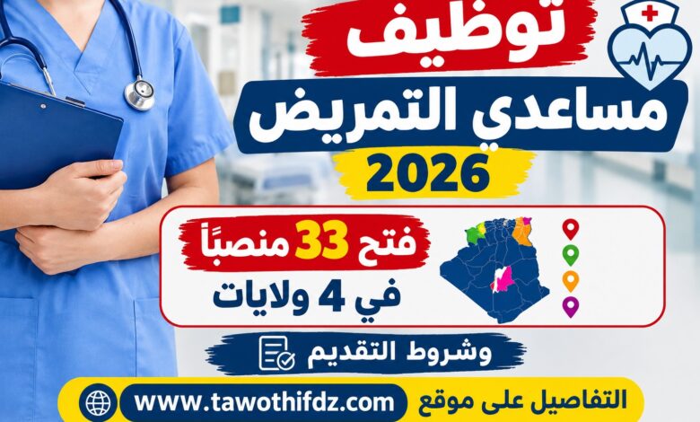 توظيف مساعدي التمريض 2026: فتح 33 منصبًا في 4 ولايات وشروط التقديم