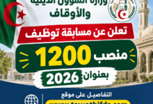 وزارة الشؤون الدينية والأوقاف تعلن عن مسابقة توظيف 1200 منصب بعنوان 2026