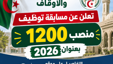 وزارة الشؤون الدينية والأوقاف تعلن عن مسابقة توظيف 1200 منصب بعنوان 2026