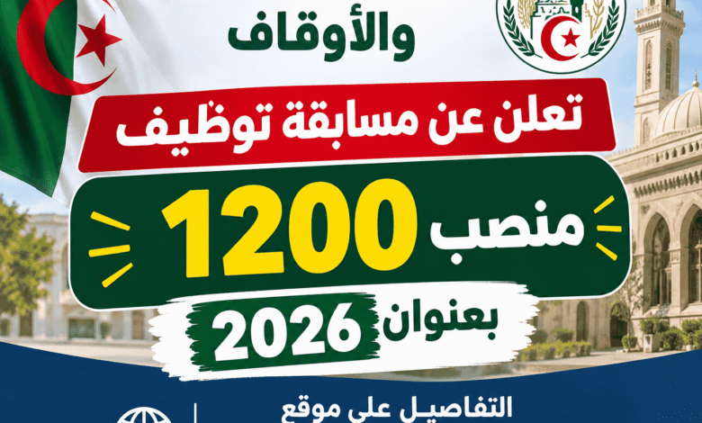 وزارة الشؤون الدينية والأوقاف تعلن عن مسابقة توظيف 1200 منصب بعنوان 2026