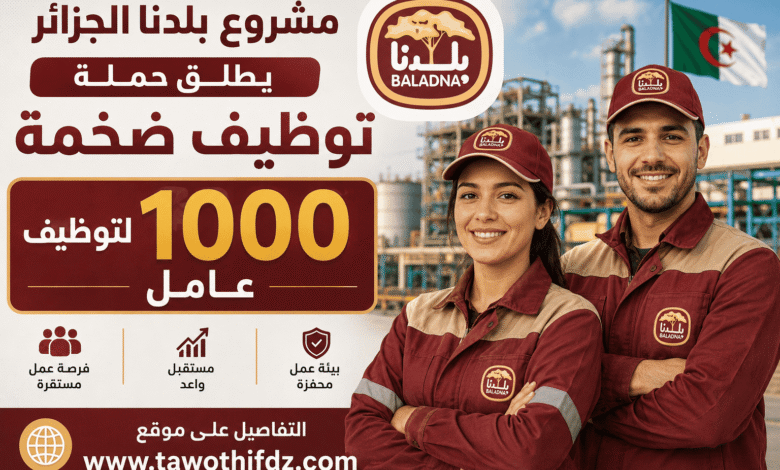 مشروع بلدنا الجزائر يطلق حملة توظيف ضخمة لتوظيف 1000 عامل