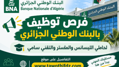 فرص توظيف بالبنك الوطني الجزائري لحاملي الليسانس والماستر والتقني سامي