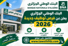 البنك الوطني الجزائري يعلن عن فرص توظيف جديدة 2026