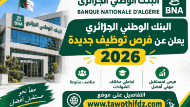 البنك الوطني الجزائري يعلن عن فرص توظيف جديدة 2026
