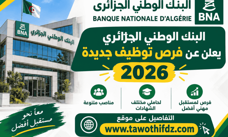 البنك الوطني الجزائري يعلن عن فرص توظيف جديدة 2026