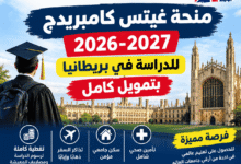 منحة غيتس كامبريدج 2026-2027 للدراسة في بريطانيا بتمويل كامل