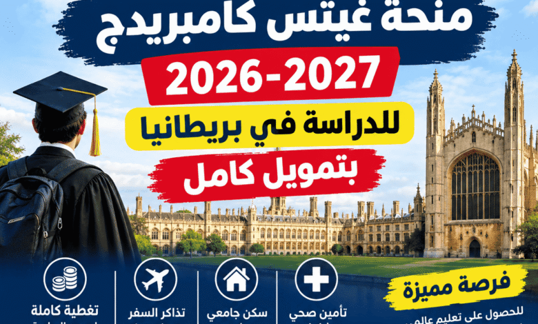 منحة غيتس كامبريدج 2026-2027 للدراسة في بريطانيا بتمويل كامل