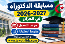 مسابقة الدكتوراه 2026-2027 في الجزائر | موعد التسجيل وشروط المشاركة