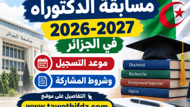 مسابقة الدكتوراه 2026-2027 في الجزائر | موعد التسجيل وشروط المشاركة