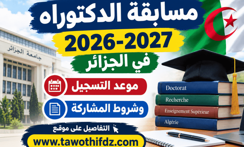 مسابقة الدكتوراه 2026-2027 في الجزائر | موعد التسجيل وشروط المشاركة