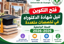 جامعة ورقلة: فتح التكوين لنيل شهادة الدكتوراه في تخصصات متعددة للسنة الجامعية 2026-2027