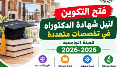 جامعة ورقلة: فتح التكوين لنيل شهادة الدكتوراه في تخصصات متعددة للسنة الجامعية 2026-2027