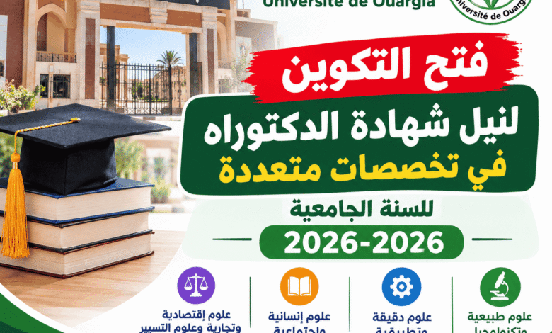 جامعة ورقلة: فتح التكوين لنيل شهادة الدكتوراه في تخصصات متعددة للسنة الجامعية 2026-2027